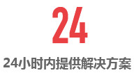 24小時內(nèi)提供解決方案